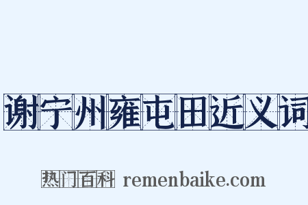 谢宁州雍屯田近义词是什么意思的图片